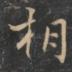 相