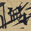 无