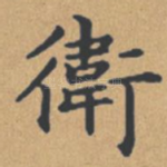 卫