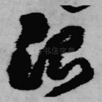治