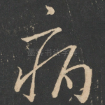 病