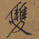 双