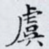 虞