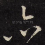 亦