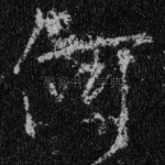 何