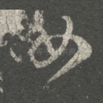 汝