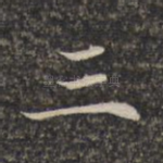 三