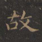 故