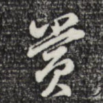 赏