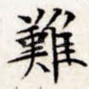 难