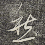 愁