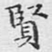 贤