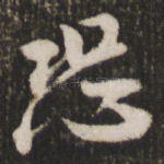 恐