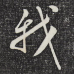 我
