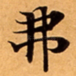 弗