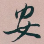 安