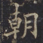 朝