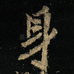身