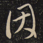 因