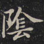 阴