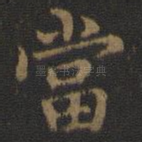 当