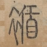 䙉