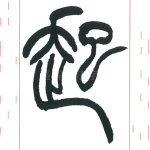 起