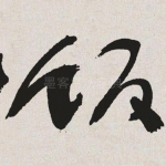 饭
