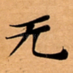 无