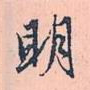 明