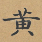 黄