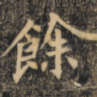 余