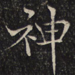 神