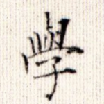 学