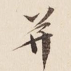 并