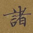 诸