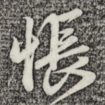怅