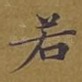 若