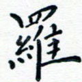 罗