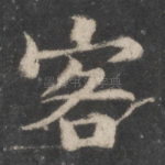 客