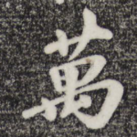 万