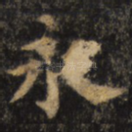 永