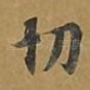 切