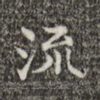 流