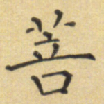 菩