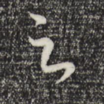 足