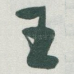 王