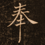 奉