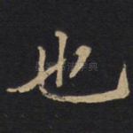 也