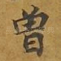 曾